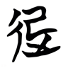 起 的篆书字形