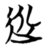 过 的篆书字形