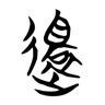 还 的篆书字形
