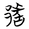 都 的篆书字形