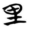里 的篆书字形